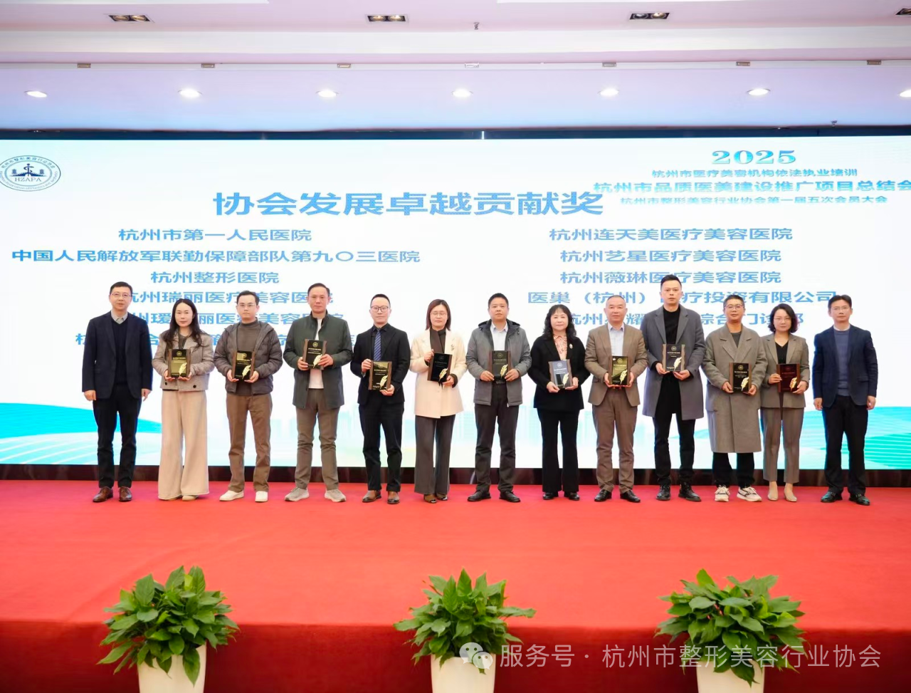 瑞麗醫(yī)美獲2025年杭州市整形美容協(xié)會(huì)發(fā)展卓越貢